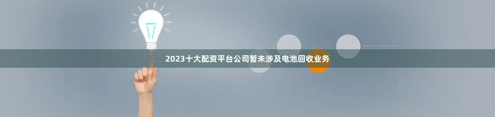 2023十大配资平台公司暂未涉及电池回收业务