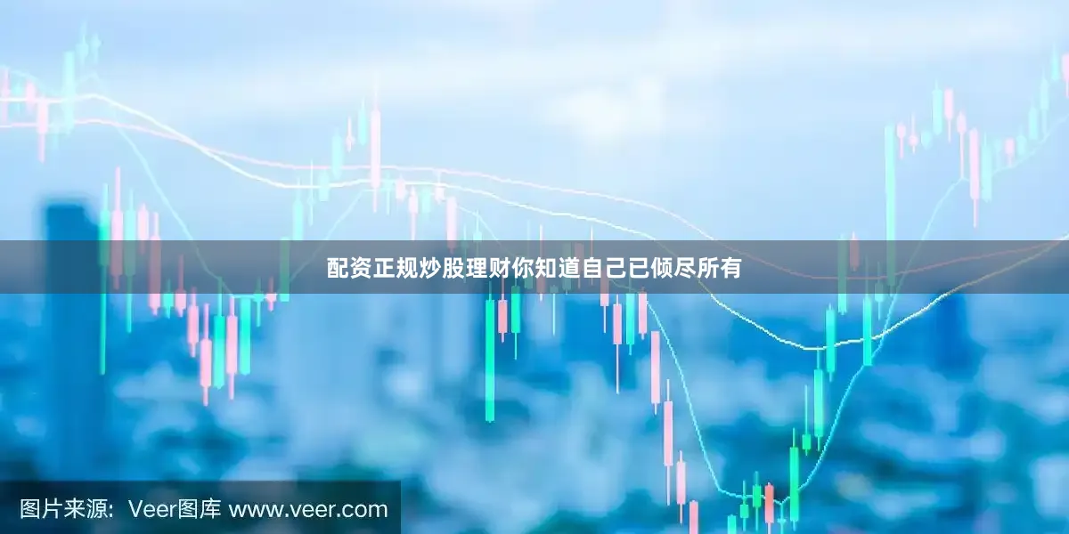 配资正规炒股理财你知道自己已倾尽所有