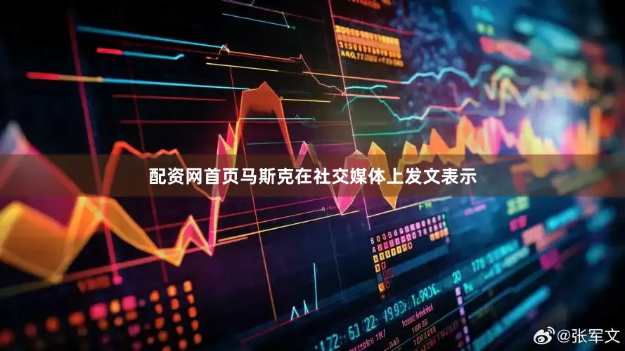 配资网首页马斯克在社交媒体上发文表示