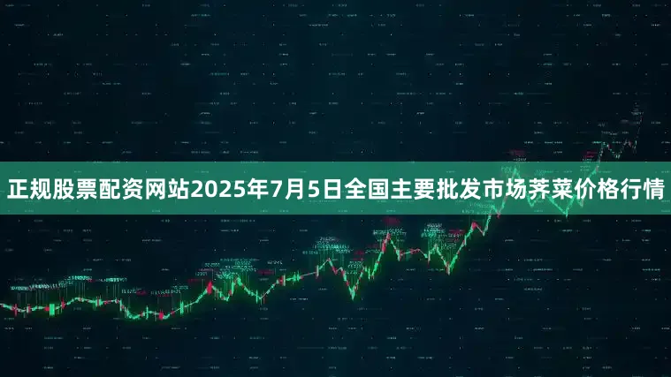 正规股票配资网站2025年7月5日全国主要批发市场荠菜价格行情