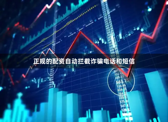 正规的配资自动拦截诈骗电话和短信