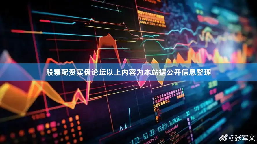 股票配资实盘论坛以上内容为本站据公开信息整理